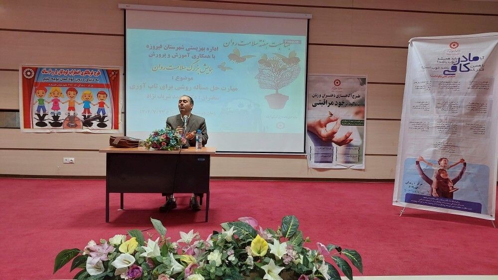 همایش سلامت روان در فیروزه برگزار شد
