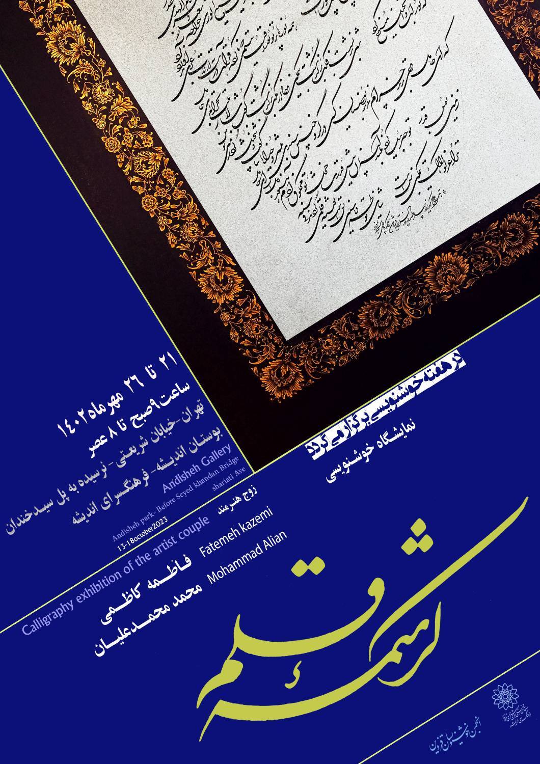نمایش آثار هنرمندان قزوینی در نمایشگاه کرشمه قلم 