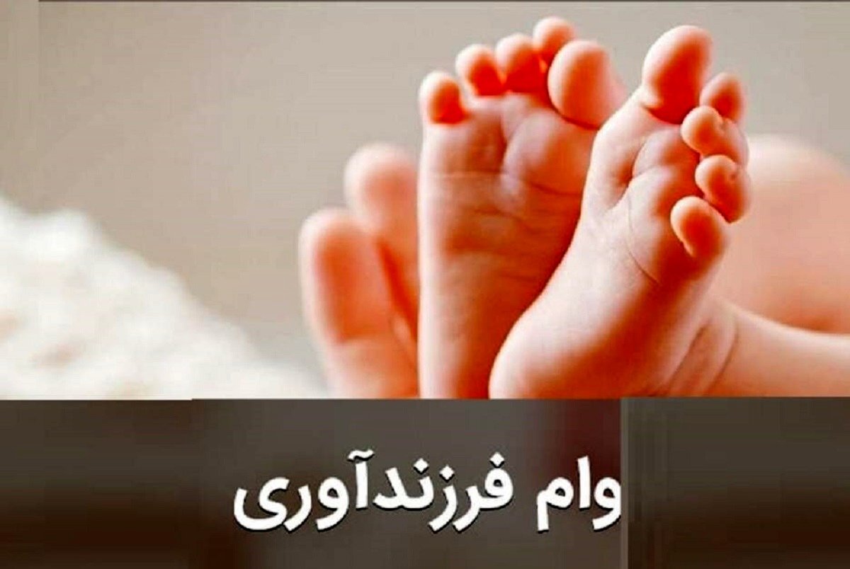 تسهیلات فرزند آوری در هرمزگان