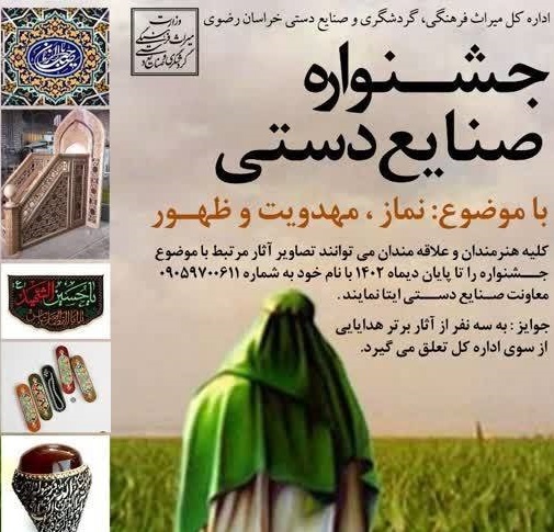فراخوان برگزاری جشنواره صنایع دستی با موضوع نماز، مهدویت و ظهور