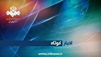 مروری بر مهمترین خبر‌های آذربایجان غربی در ۲۵ مهر