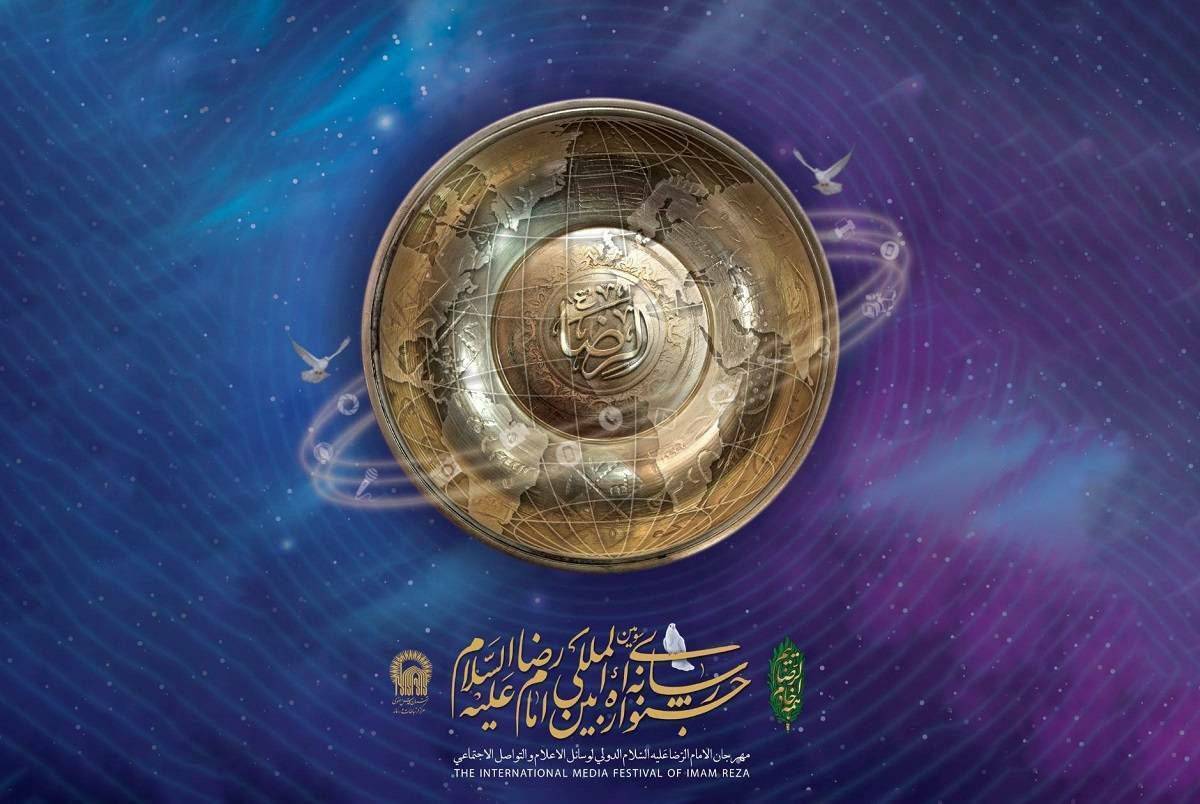 27 مهر، اختتامیه سومین جشنواره رسانه ای بین المللی امام رضا(ع)