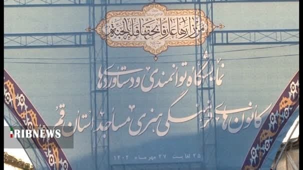 برپایی نمایشگاه کانون‌های فرهنگی مساجد قم در حرم بانوی کرامت