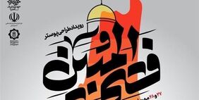 رویداد منطقه‌ای تولید پوستر «فتح‌المبین» در کرمان