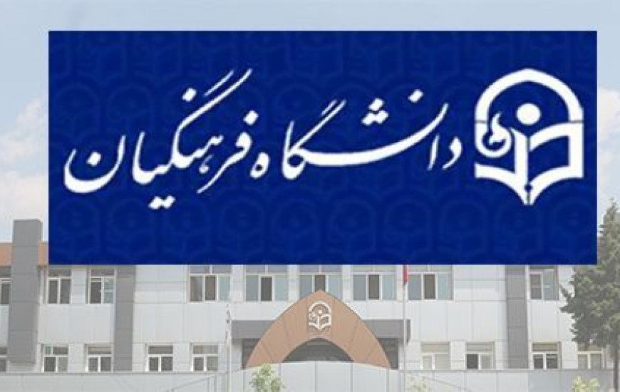 واگذاری ۲ مرکز آموزشی خوزستان به دانشگاه فرهنگیان