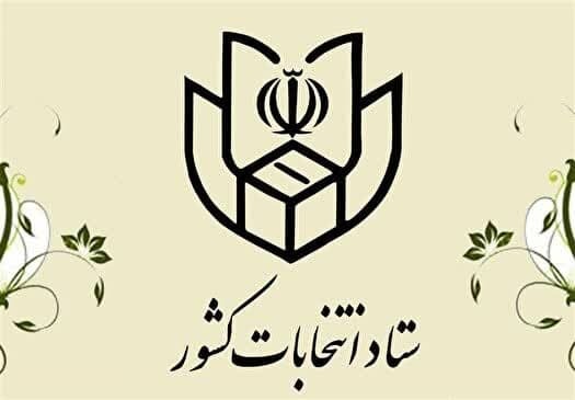 آغاز ثبت‌نام نهایی داوطلبان انتخابات مجلس شورای اسلامی از ۲۷ مهر