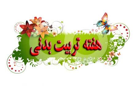 برگزاری ۳۵۰ برنامه ورزشی و فرهنگی در ایلام