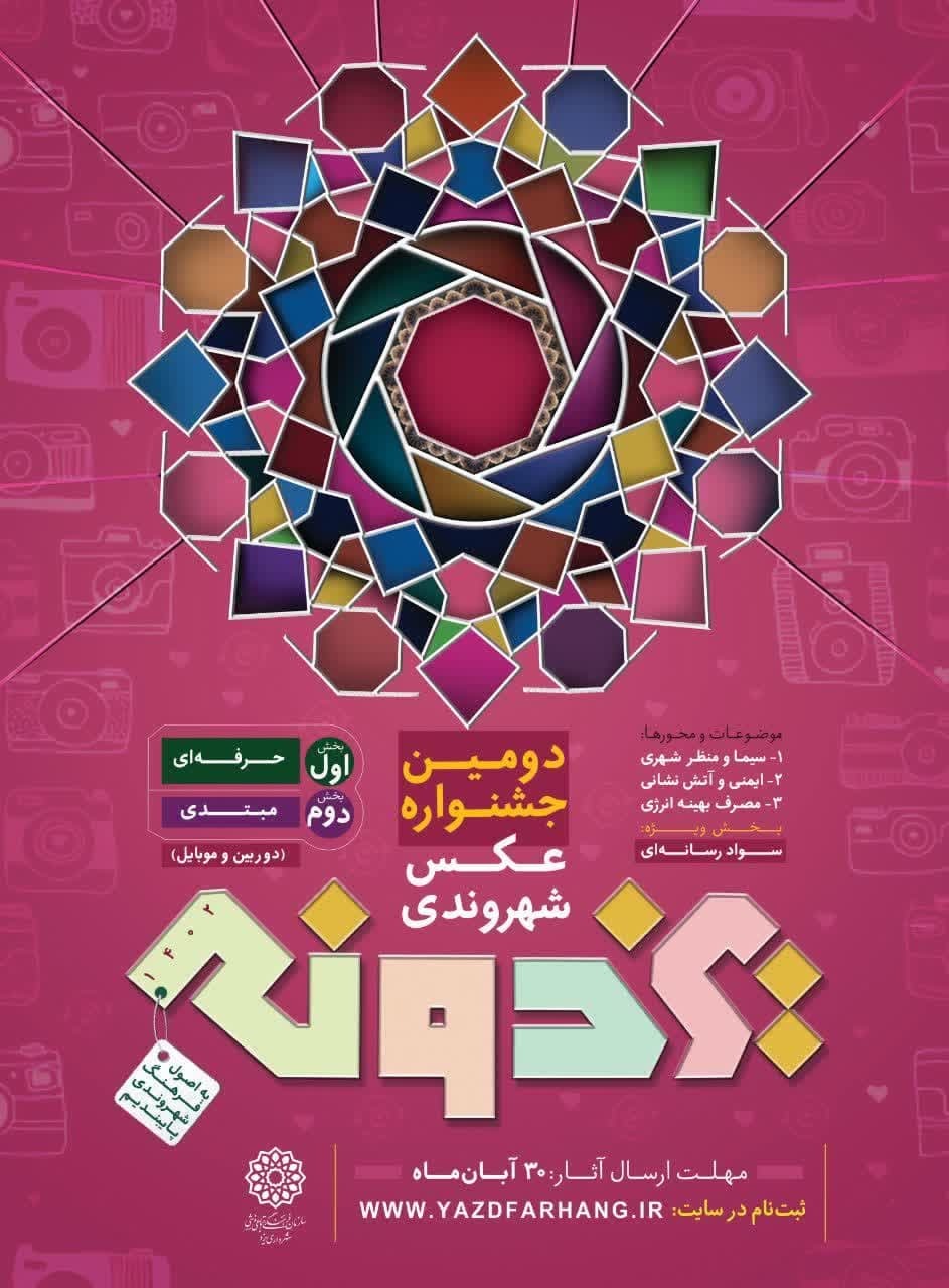 جشنواره عکس شهروندی «یزدونه»