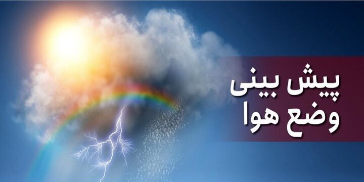 احتمال بارش رگبار در بعضی نقاط استان