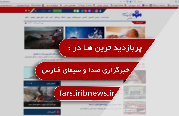 پربازدید‌های خبرگزاری صداوسیما فارس ۲۶ مهر