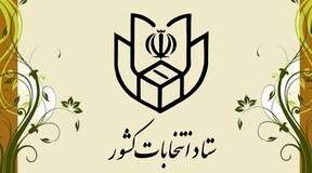ثبت نام انتخابات مجلس از ۲۷ مهر