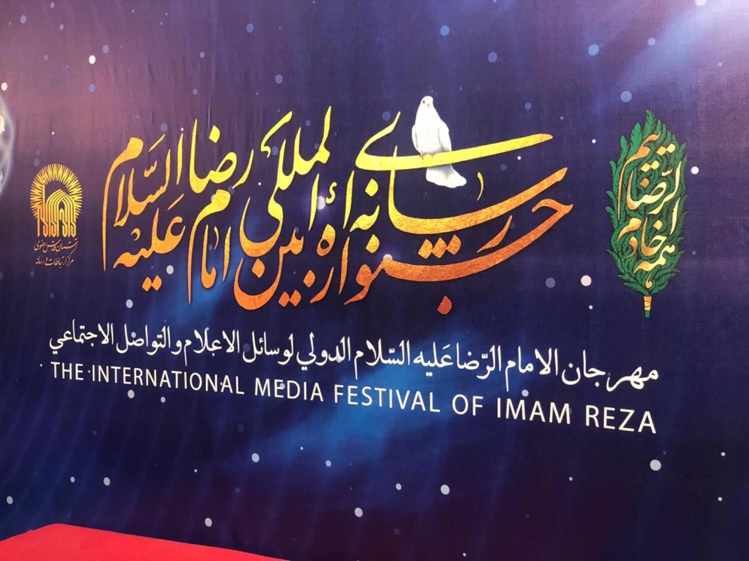 اختتامیه سومین جشنواره رسانه‌ای بین المللی امام رضا (ع)در مشهد