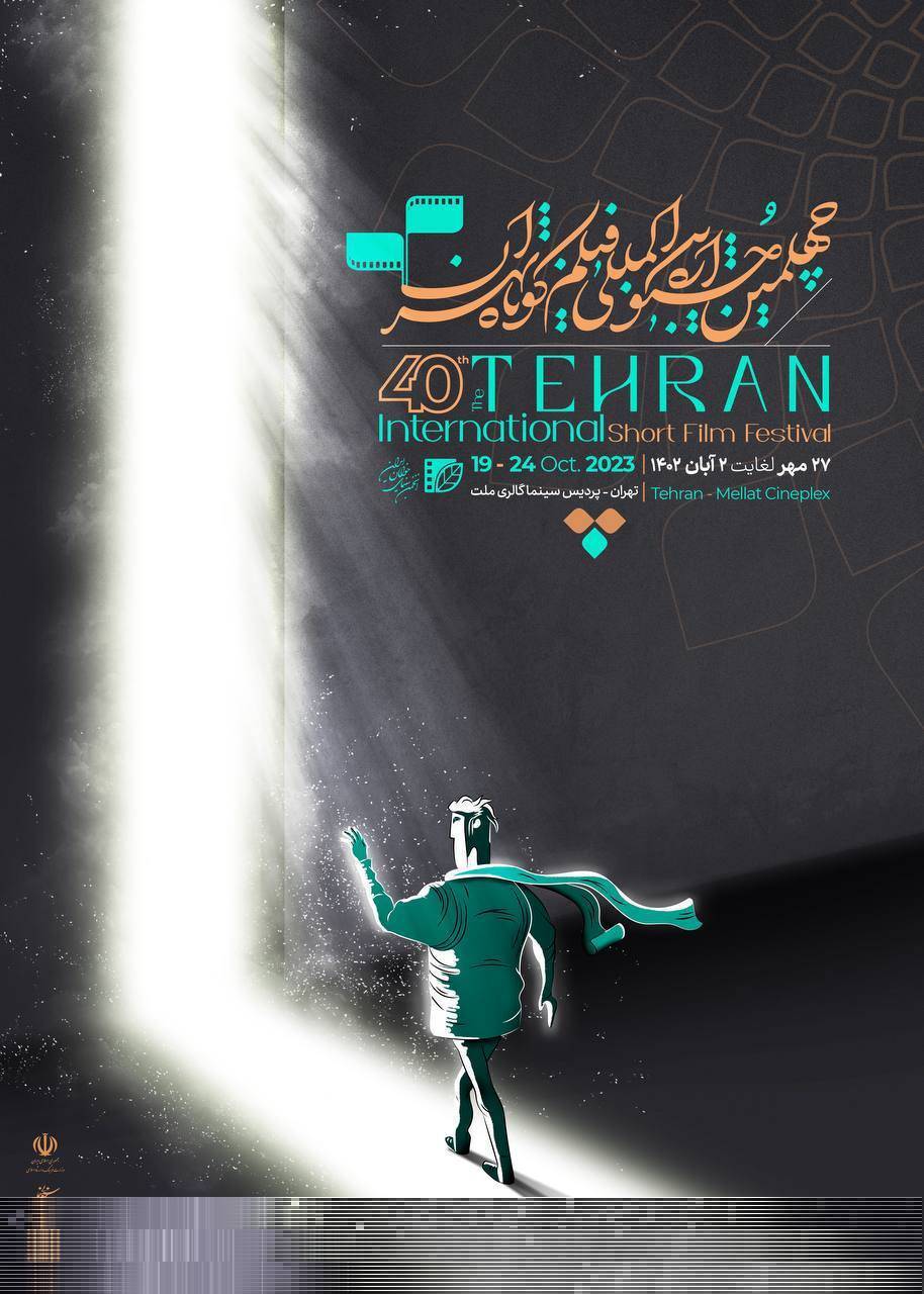 اعلام برنامه های نخستین روز جشنواره چهلم فیلم کوتاه تهران