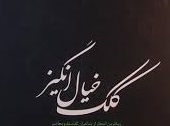 محفل ادبی کلک خیال انگیز