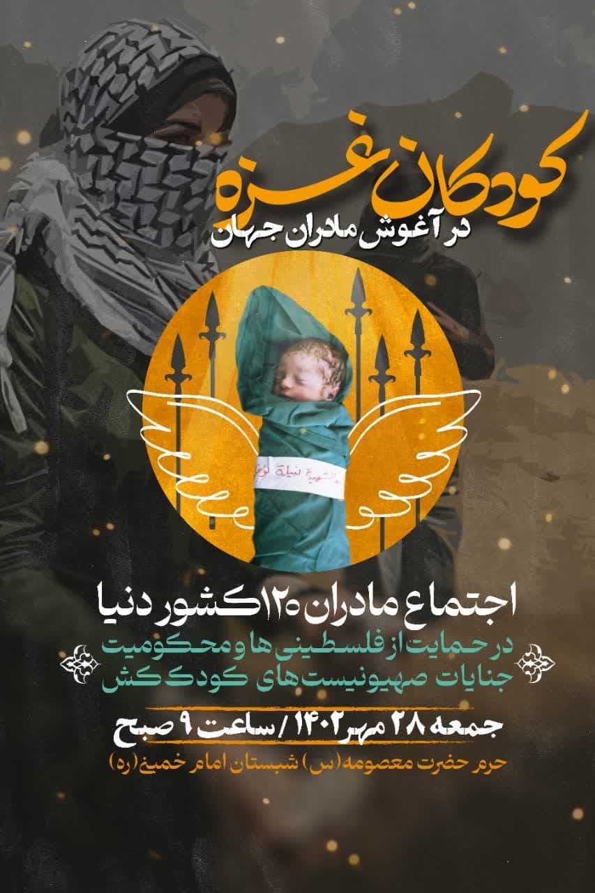 فردا اجتماع بزرگ کودکان غزه در آغوش مادران جهان در حرم مطهر