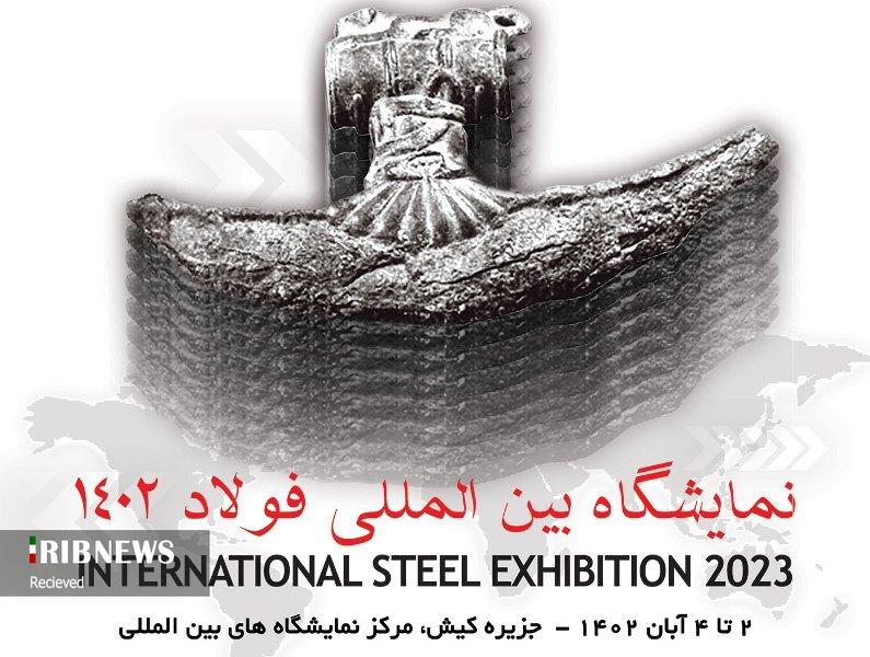 کیش میزبان ۲۸۰ شرکت داخلی و خارجی در نمایشگاه بین المللی فولاد