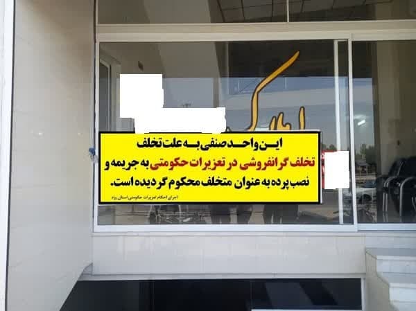 محکومیت مشاور املاک متخلف در شهرستان مهریز