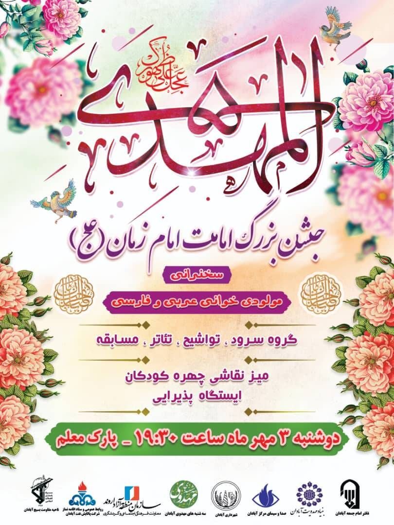 جشن بزرگ امامت امام زمان (عج) در آبادان