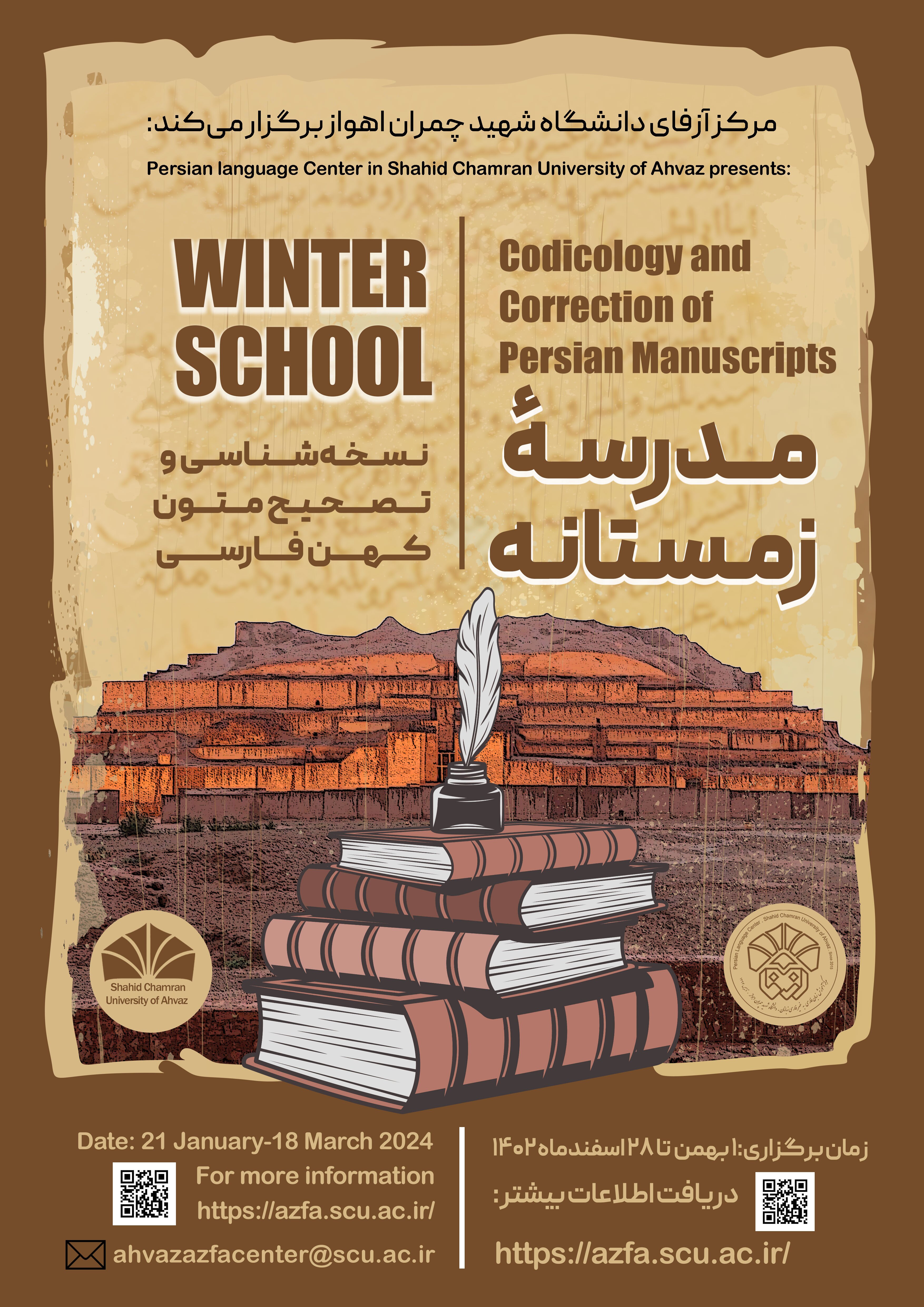 برگزاری مدرسه زمستانه نسخه‌شناسی در دانشگاه شهید چمران اهواز
