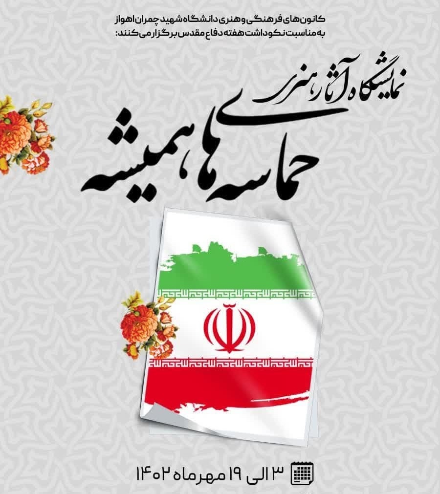 برپایی  نمایشگاه حماسه‌ها ،  همیشه در دانشگاه شهید چمران