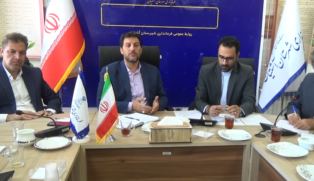 برگزاری شورای پدافند غیر عامل شهرستان آشتیان