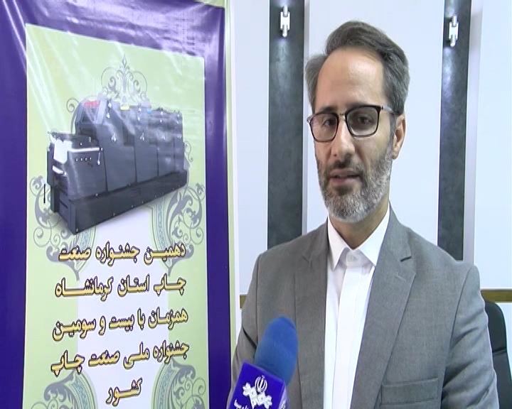 دهمین جشنواره صنعت چاپ در  استان کرمانشاه
