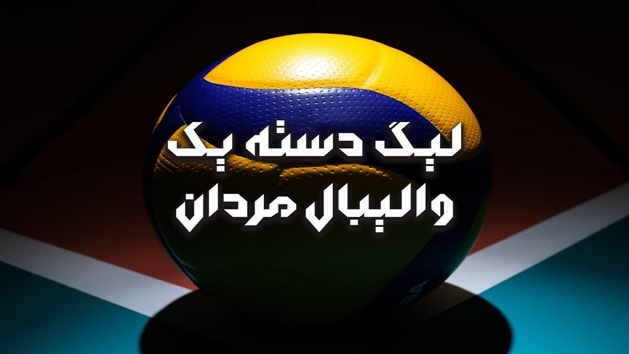 اعلام اسامی داوران هفته ششم لیگ دسته یک والیبال