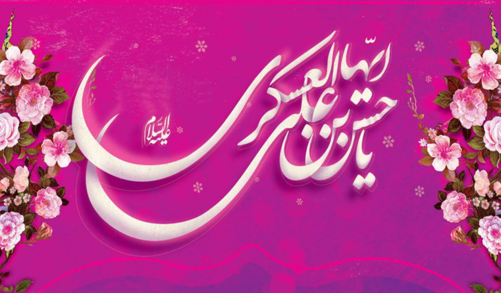 جشن ولادت امام حسن عسکری با «صبامک»