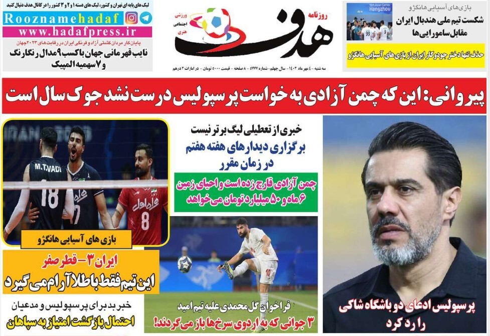 نیم صفحه اول روزنامه‌های ورزشی ۴ مهر