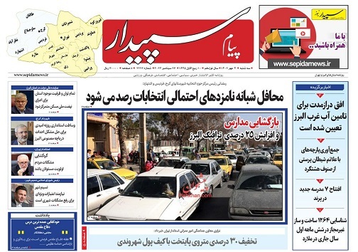 صفحه نخست روزنامه‌های البرز-سه شنبه ۴ مهرماه