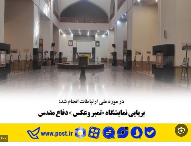 موزه ارتباطات میزبان نمایشگاه «تمبر و عکس» دفاع مقدس