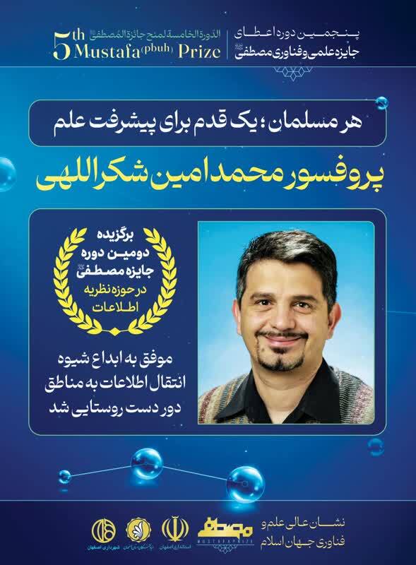 دانشمند ایرانی برنده دومین دوره جایزه مصطفی (ص)