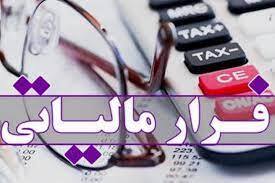 تشکیل کارگروه ملی مبارزه با فرار مالیاتی