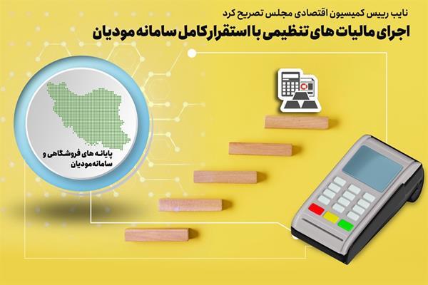 حذف فرار مالیاتی با اجرای کامل سامانه مودیان