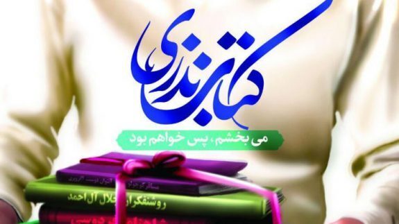 اهدای بیش از هزار نسخه کتاب در طرح نذر کتاب در سپیدان