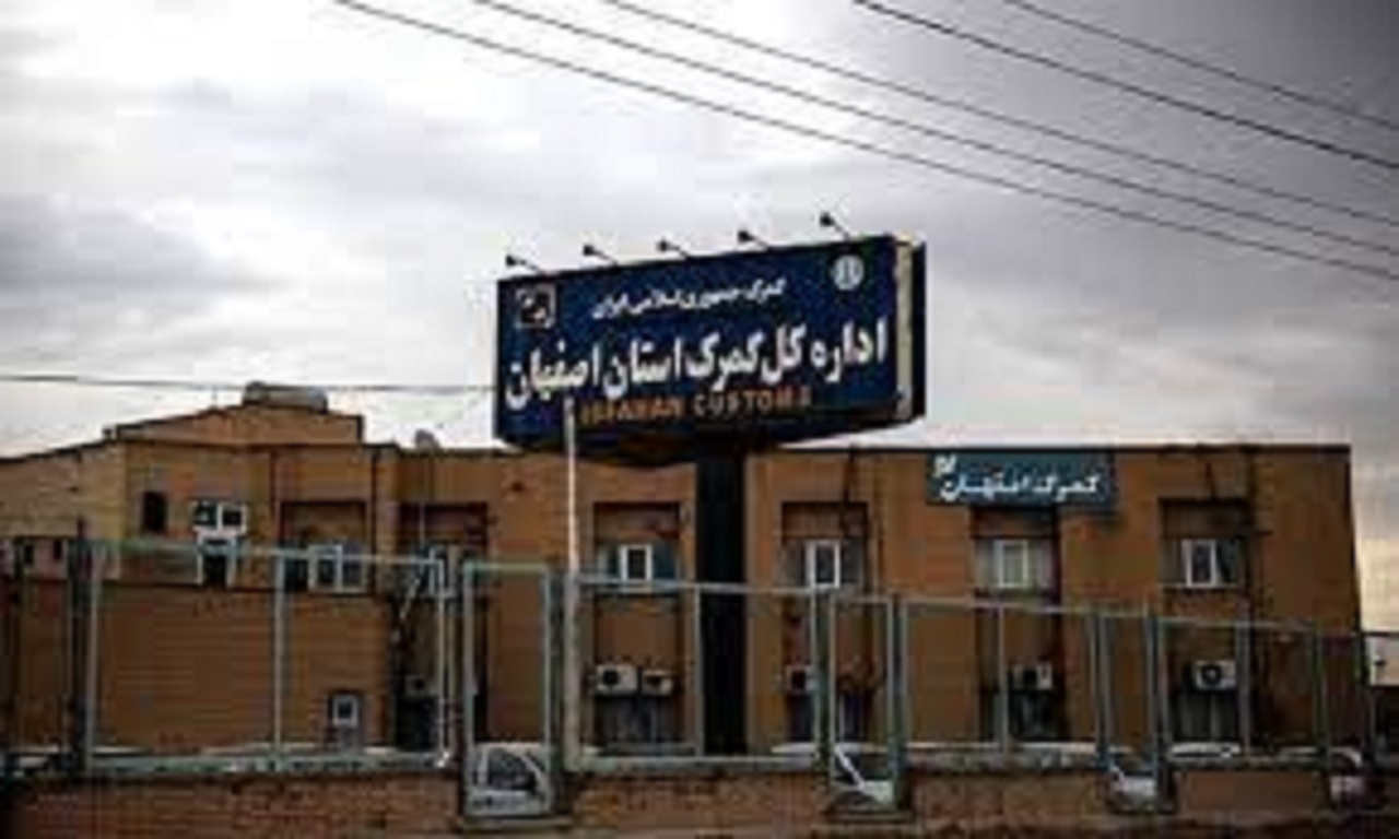 افزایش ۱۷ درصدی ارزش صادرات کالا از گمرک استان اصفهان