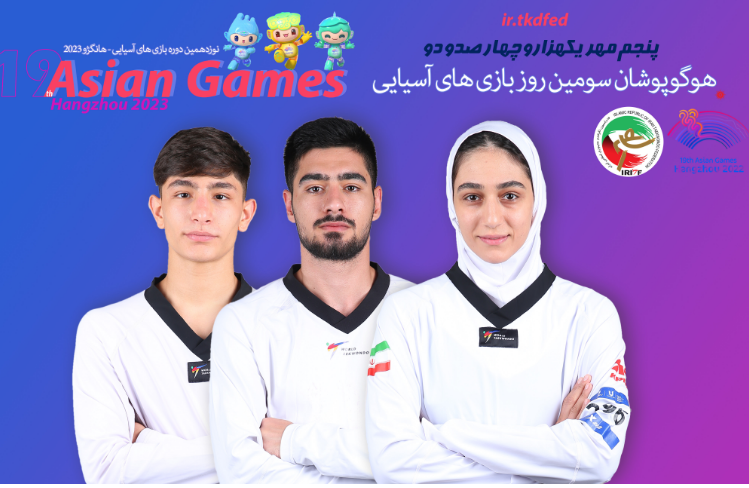 بازی‌های آسیایی هانگژو؛ میرحسینی، رضایی و برخورداری نمایندگان ایران در روز سوم تکواندو