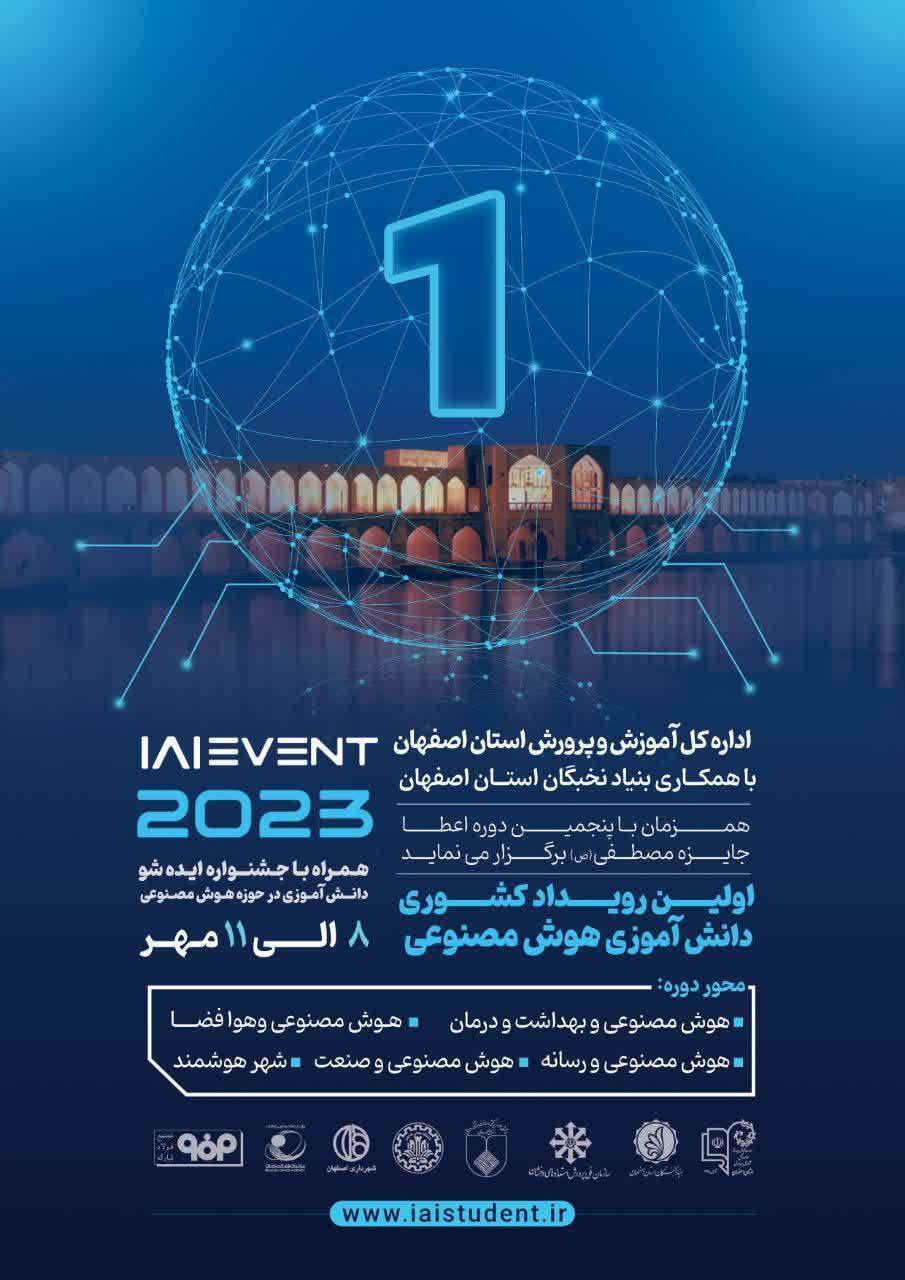 اصفهان هفتم مهرماه میزبان نخستین رویداد کشوری دانش آموزی هوش مصنوعی
