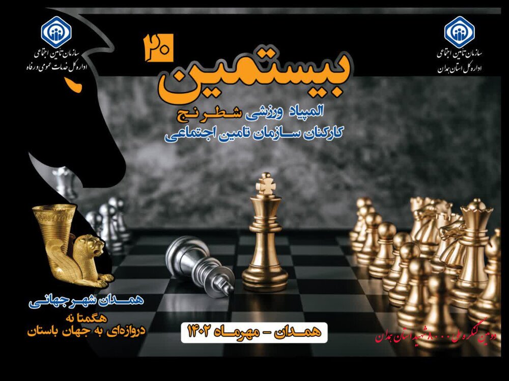 آغاز المپیاد ورزشی شطرنج سازمان تامین اجتماعی در همدان