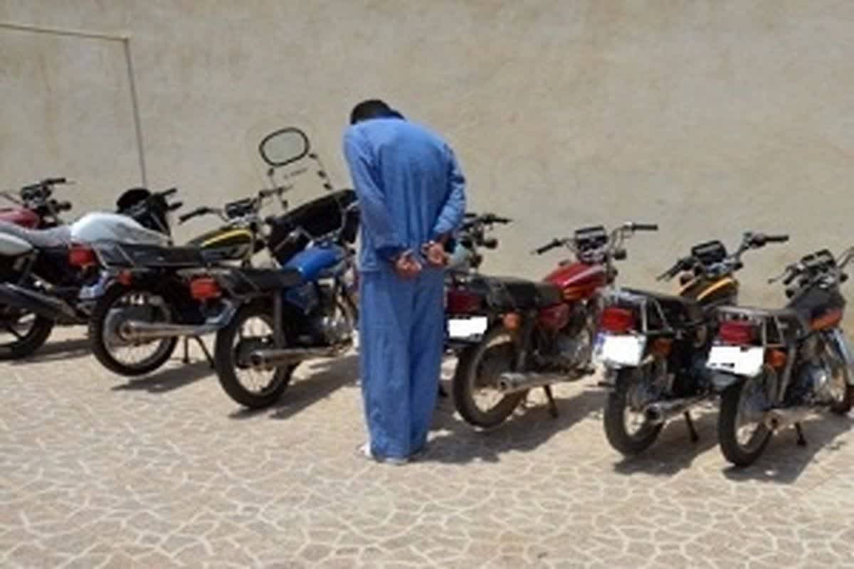 دستگیری سارق سریالی موتور سیکلت در کاشان