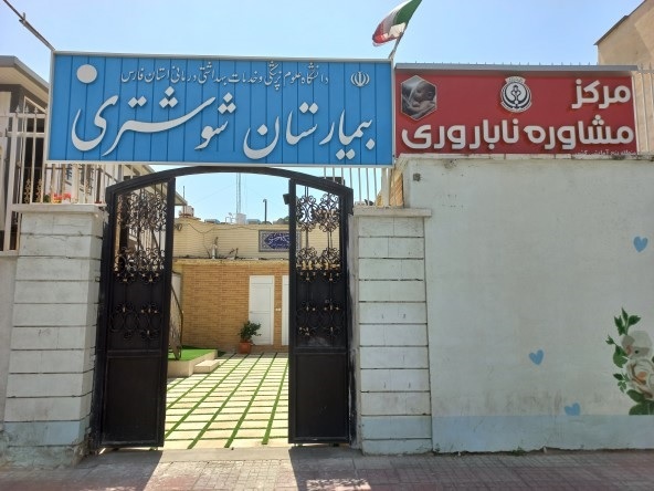 ارایه خدمات مشاوره در مرکز ناباروری بیمارستان شوشتری شیراز
