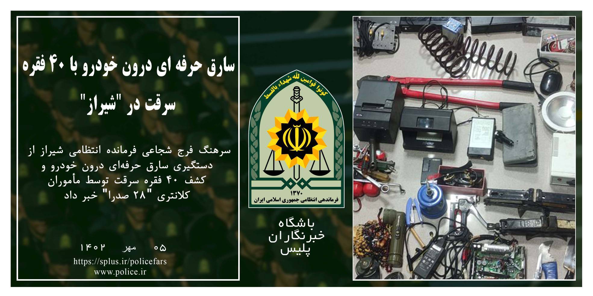دستگیری سارق حرفه‌ای درون خودرو در شیراز