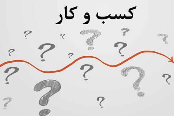 شناسایی ۶۰ فقره قوانین مخل کسب و کار در استان