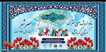 یادوراه ۲۵ شهید هنرمند استان کرمانشاه