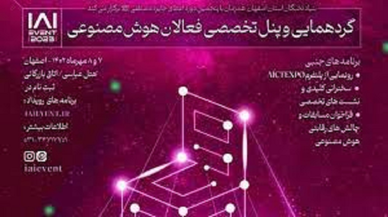 گردهمایی فعالان هوش مصنوعی در اصفهان