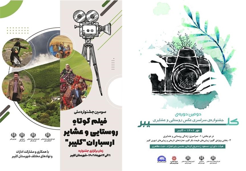 جشنواره ملی فیلم و عکس روستایی و عشایری کلیبر