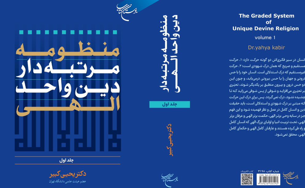 مجموعه سه جلدی «منظومه مرتبه‌دار دین واحد الهی» منتشر شد