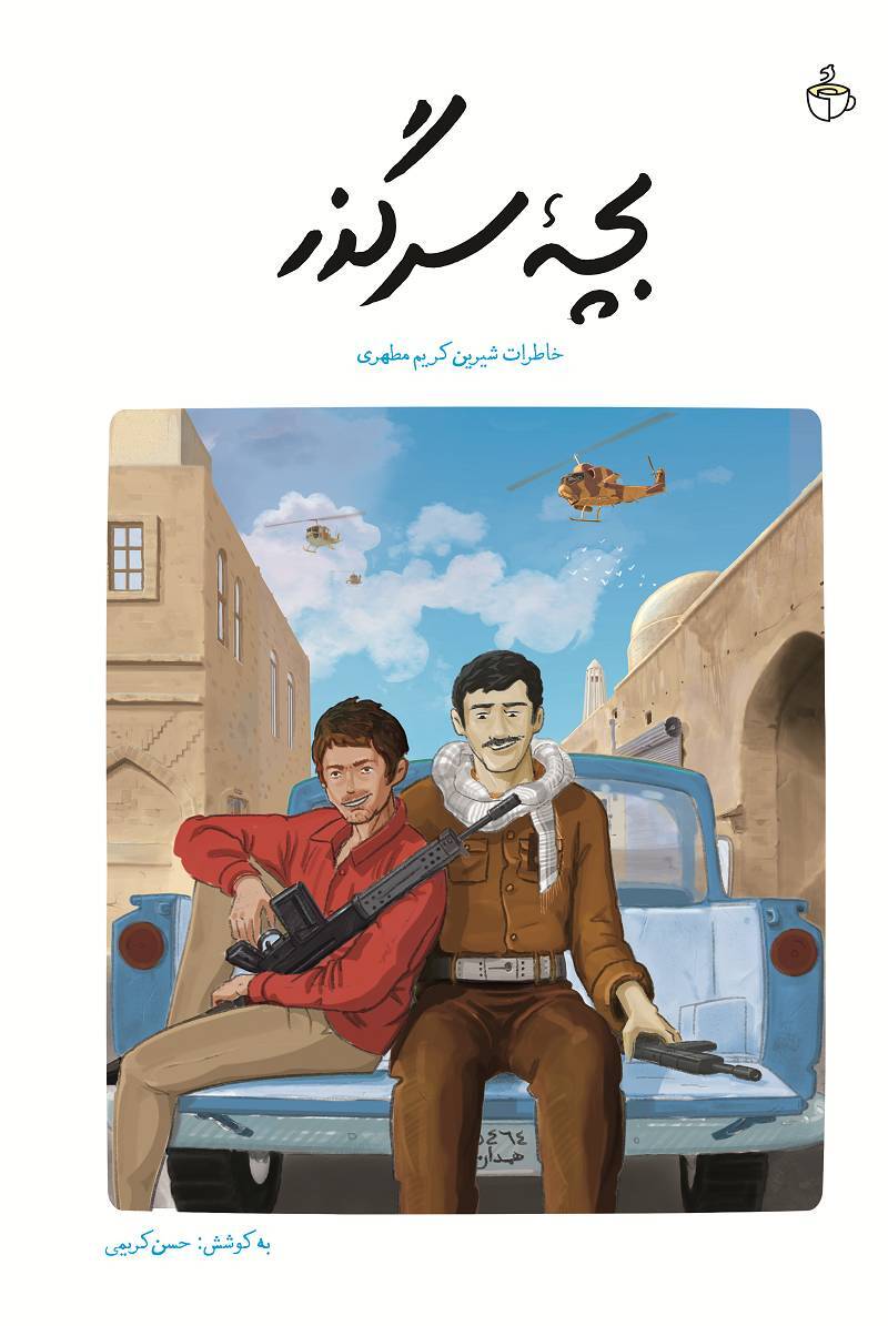 کتاب «بچه سرگذر» منتشر شد