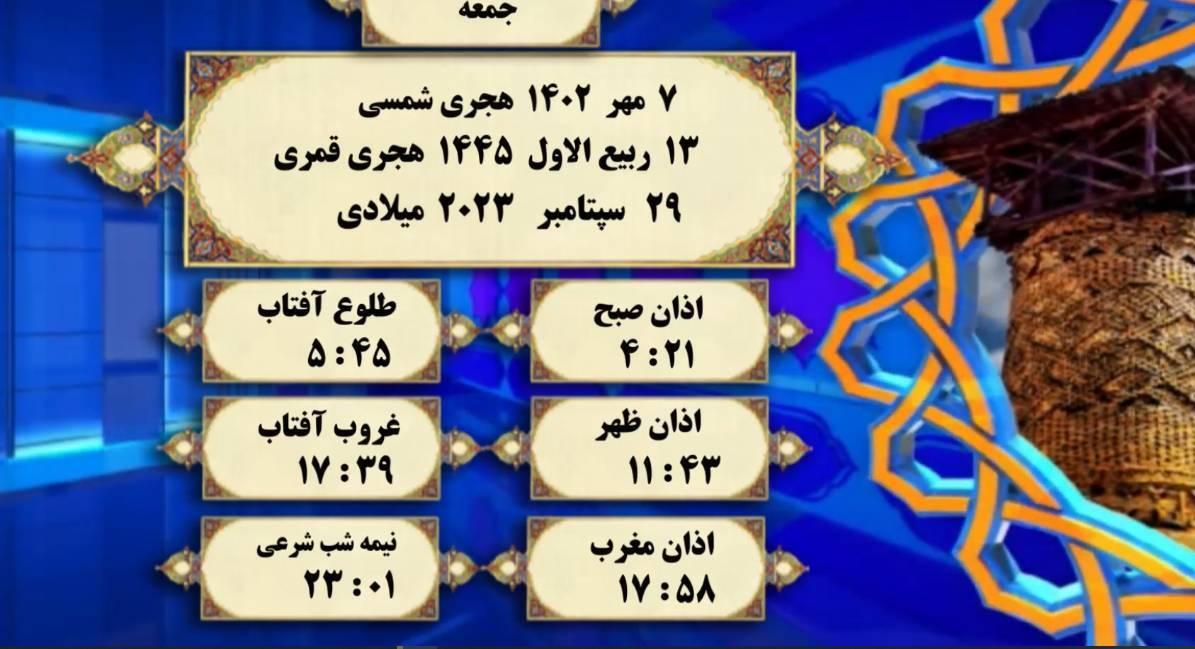 افق شرعی گرگان؛ هفتم مهر ۱۴۰۲ هجری شمسی