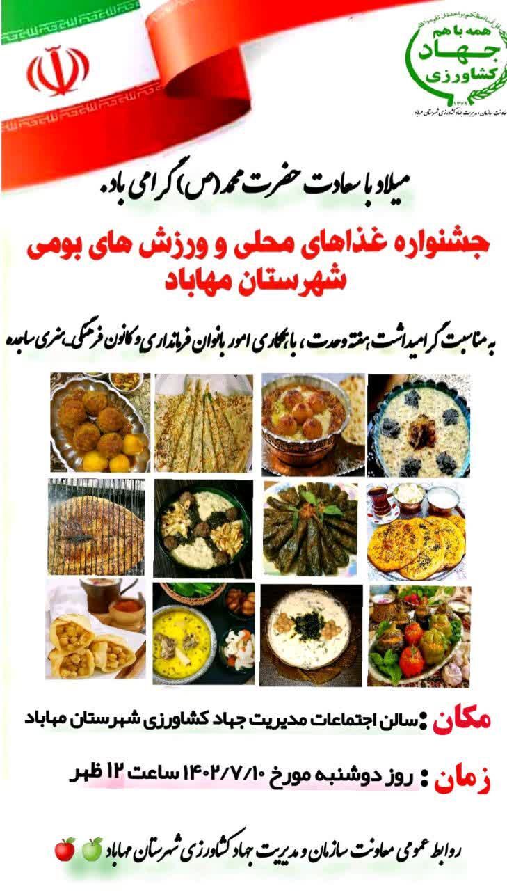 جشنواره غذاهای محلی و ورزش های بومی در مهاباد برگزار می شود